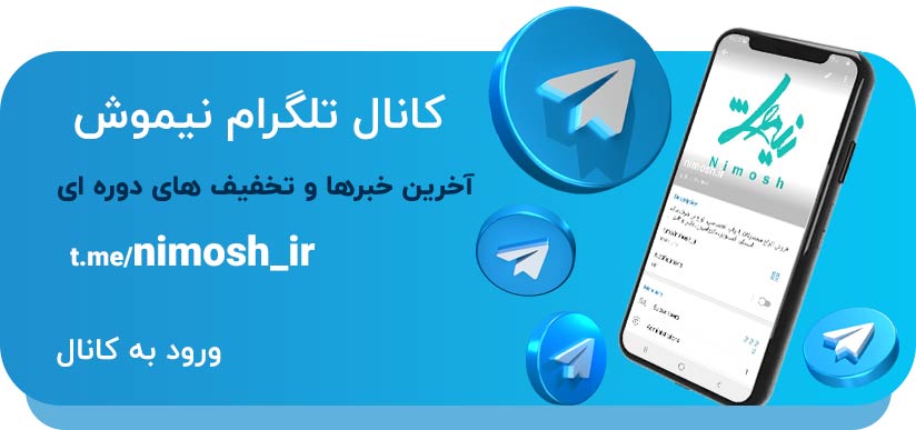 تلگرام نیموش